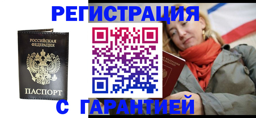 прописка гарантия в Кызыле